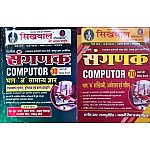 Sikhwal Sangnak computer Combo Bhag 1st and 2nd By Manish R Rajpurohit 2023 Edition