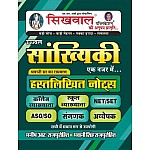 Sikhwal Statistics (Sankhyiki) Handwritten Notes By Manish R Rajpurohit Bhawani singh For ASO Sangnak NET SET 2023 Edition 