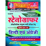 Sikhwal Stenographer Paper 2nd Hindi And English 2024 Edition By Usha Sharma and Umesh Joshi