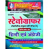Sikhwal Stenographer Paper 2nd Hindi And English 2024 Edition By Usha Sharma and Umesh Joshi