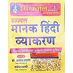 Sikhwal Ujjawal Manak Hindi Vyakaran (Hindi Grammar) 3000+ Objective Questions By Dr. Ashok Swami and Manoj Swami 2024 Edition