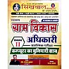Sikhwal Rajasthan VDO (Computer Knowledge) In Hindi Volume 2nd For Gram Vikas Adhikari Pre Examination