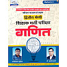 Srishti Second Grade Maths (Ganit) 2026 Edition By Ramniwas Mathuriya and Ashok Sharma For RPSC 2nd Grade Exam