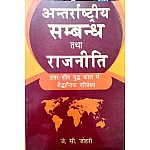 Sterlinge International Relationship and Political (Antrrashtriya Sambandh Evam Rajneeti) By J C Johri