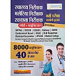 Success Key Sanitary and Health and Malaria Inspector Guide 8000 Objective Question With 40 Solved Papers 3rd Edition By Vinod Kumar and Mahaveer Meena and Rajendra Meena