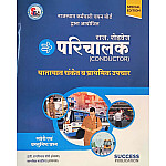 Success Publication Conductor (Parichalak) Traffic Rules and First Aid Theory and Objective Question By Ramniwas Saini 2025 Edition
