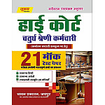 Sugam High Court 4th Class 21 Mock Test Papers 2025 Edition