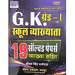 Sugam First Grade 1st Paper GK 19 Solved Papers With Explain 2025 Edition By Gaurav Singh Ghanerav For RPSC 1st Grade Exam