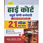 Sugam High Court 4th Class 21 Mock Test Papers 2025 Edition