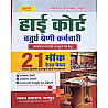 Sugam High Court 4th Class 21 Mock Test Papers 2025 Edition