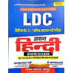 Sugam LDC Grade 2nd and Stenographer Samanya Hindi With Solved Paper 2024 Edition By Ratan Lal Goyal and Bal Gopal Sharma