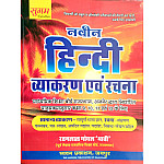 Sugam Naveen Hindi Vyakaran Avam Rachna (Grammar And Composition) Base On RBSE 9 to 12 Class By Ratanlal Goyal Bhavi 2026 Edition