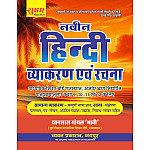 Sugam Naveen Hindi Vyakaran Avam Rachna (Grammar And Composition) Base On RBSE 9 to 12 Class By Ratanlal Goyal Bhavi 2026 Edition