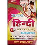 Sugam Rajasthan General Hindi (Samanya Hindi) All Exam Review 1999 To 2020 Tak UseFul For RPSC,RSMSSB Exams