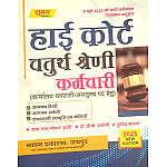 Sugam Rajasthan High Court Fourth Class Guide Hindi and English and Rajasthan Culture June 2025 Edition By Pushpendra Kasana For 4th Class Exam