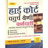 Sugam Rajasthan High Court Fourth Class Guide Hindi and English and Rajasthan Culture June 2025 Edition By Pushpendra Kasana For 4th Class Exam