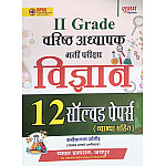 Sugam Second Grade Science (Vigyan) 12 Solved Papers With Explain February 2026 Edition By Kanhaiyalal Jangid For RPSC 2nd Grade Exam