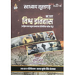 Swadhya NCERT World History (Vishv Itihas) November 2025 Edition By Sumit Joshi and Sumer Singh Sekhawat For 1st Grade and Collage Lecture Exam