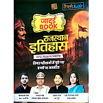 Taiyari Karlo Jaadui Book Rajasthan History (Itihas) Previous Year Question Objective By Newari Sir Ashu Sir August 2026 Edition