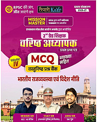 Taiyari Karlo RPSC Second 2nd Grade Gk Volume 4th MCQ Objective Bhartiya Rajvyvastha And Videsh Niti Mission Master June 2026 Edition By Newari Sir Vijay Sir