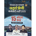 Taiyari Karlo Rajasthan High Court 15 Model Papers By Newari Sir