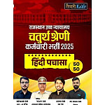 Taiyari Karlo Rajasthan High Court Fourth Class Hindi Pachasa 2025 Edition By Newari Sir Taiyari Karlo Rajasthan High Court Fourth Class Hindi Pachasa 2025 Edition By Newari Sir