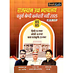 Taiyari Karlo Rajasthan Hight Court Fourth Class Guide 2025 Edition By Newari Sir For 4th Class Exam