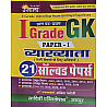 Ujala First Grade First Paper GK (Samanya Gyan) 21 Solved Paper February 2026 Edition For RPSC 1st Grade School Lecturer Examination