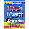 Ujala First Grade Paper 2nd Hindi 8 Solved Papers February 2026 Edition For RPSC 1st Grade School Lecturer Examination