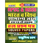 Ujala India and World GK (Bharat Evam Vishv Samanya Gyan) Solved Papers 2019 To 2026 Objective Questions 5th Edition September 2026 For RPSC and RSMSSB Examination