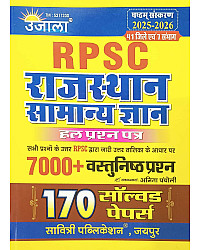 Ujala RPSC Rajasthan Samanya Gyan (General Knowledge) 170 Solved Paper 7000+ Objective Question 6th Edition 2025-26 By Anita Pancholi