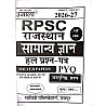 Ujala RPSC Rajasthan Samanya Gyan (General Knowledge) 2021 To 2026 Objective Question Solved Papers 7th Edition 2026-27 By Anita Pancholi