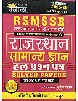 Ujala RSMSSB Rajasthan General Knowledge (Samanya Gyan) GK Solved Papers 2015 to Till Now 12th Edition December 2025 By Anita Pancholi For RSSB Related Exams