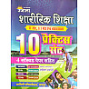 Ujala Savitri Publication PTI Physical Education (Sharirik Shiksha) 2nd And 3rd Grade 10 Practice Set With 4 Solved Paper 
