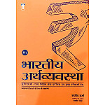 Unique Publishers Indian Economy (Bhartiya Arthvyvastha) 11th Edition 2025 By Sanjeev Verma For Civil Service and Other Exams 