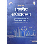 Unique Publishers Indian Economy (Bhartiya Arthvyvastha) 12th Edition 2026 By Sanjeev Verma For Civil Service and Other Exams