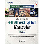 Unique Student First Choice Samanya Gyan Digdarshan 2026 By J K Chopra Useful For Civil Services and Other Exams