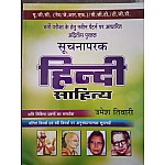 Universal Soochnaparak Hindi Sahitya Hindi Literature By Umesh Tiwari Useful for UGC NET and JRF PGT TGT 2022 Edition