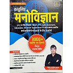 Utkarsh Objective Psychology (Vastunishth Manovigyan) 3000+ Question With Explain In Bilingual February 2025 Edition By Bijesh Bajiya For RPSC and RSSB Related All Competitive Exam