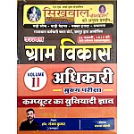 Sikhwal VDO Mains Volume 2nd Computer Knowledge (Computer Ka Buniyadi Gyan) For Gram Vikas Adhikari Exam