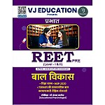 VJ Education Prabhat Reet Child Development and Pedagogy (Bal Vikas Evam Shiksha Shastra) December 2024 Edition By Dr. Vandana Jadon For Reet Level 1st and 2nd Examination