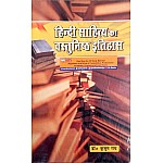 VVP Hindi Sahitya Ka Vastunishtha Itihas Part 1st (दसवीं शताब्दी से उन्नीसवीं शताब्दी तक) 5th Edition 2019 By Kusum Rai For Hindi Literature Exam