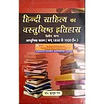 VVP Hindi Sahitya Ka Vastunishtha Itihas Part 2nd (आधुनिक काल - सन् 1850 से 1920 ई०) 3rd Edition 2019 By Kusum Rai For Hindi Literature Exam