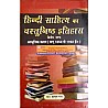 VVP Hindi Sahitya Ka Vastunishtha Itihas Part 2nd (आधुनिक काल - सन् 1850 से 1920 ई०) 3rd Edition 2019 By Kusum Rai For Hindi Literature Exam