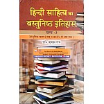 VVP Hindi Sahitya Ka Vastunishtha Itihas Part 3rd (आधुनिक काल सन् 1920 ई० से अब तक) 2018 Edition By Kusum Rai For Hindi Literature Exam