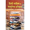 VVP Hindi Sahitya Ka Vastunishtha Itihas Part 3rd (आधुनिक काल सन् 1920 ई० से अब तक) 2018 Edition By Kusum Rai For Hindi Literature Exam