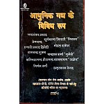 Vani Miscellaneous Forms Of Modern Prose (Aadhunik Gadh Ke Vividh Roop) Unit 5 Useful For RPSC Exams
