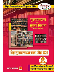 Vikalp Library And Information Science Bihar Librarian Exam 2026 Theory MCQ By Santosh Kumar Sir Pustakalaya Evam Suchna Vigyan
