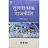 Vikas Comparative Politics (Tulanatmak Rajneeti) 2nd Edition By C B Gena