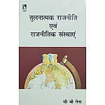 Vikas Comparative Politics And Political Institutions (Tulnatmak Rajneeti Evam Rajneetik Sansthaye) Updated 2026 Edition By C.B. Gena